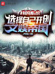 我的系统选择自己开创文娱帝国txt下载