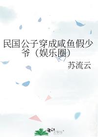 民国公子穿成咸鱼假少爷