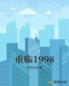 重临1998