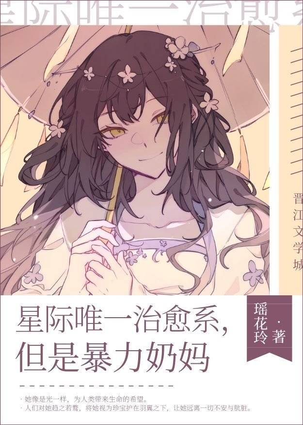 星际唯一治愈系，但是暴力奶妈