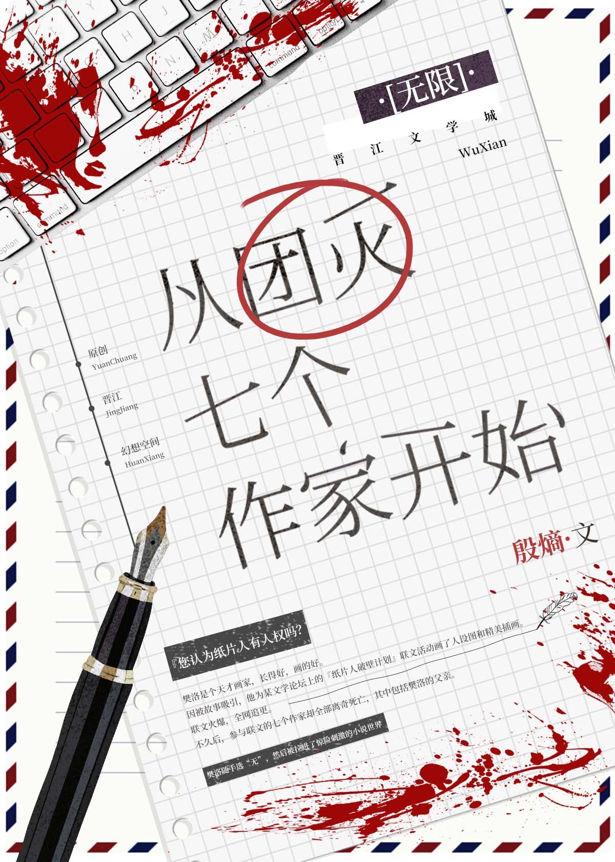 从团灭七个作家开始[无限]