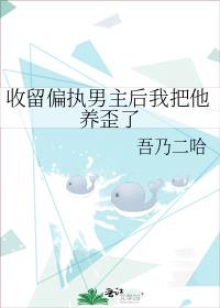 收留偏执男主后我把他养歪了