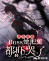 逃生游戏：boss她把鬼都吓哭了